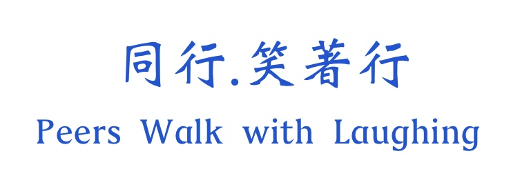 同行.笑著行